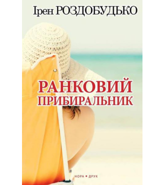 Ранковий прибиральник