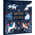 Зимові казки