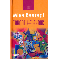 Такого не буває
