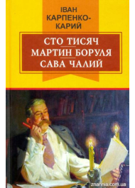 Сто тисяч; Мартин Боруля; Сава Чалий. П'єси