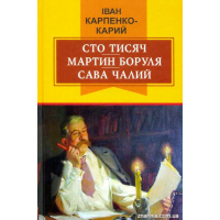 Сто тисяч; Мартин Боруля; Сава Чалий. П'єси