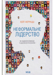 Неформальне лідерство. Як надихати команду та досягати результатів