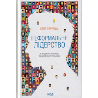 Неформальне лідерство. Як надихати команду та досягати результатів