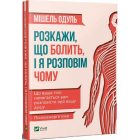 Розкажи, що болить, і я розповім чому