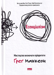 Есенціалізм. Мистецтво визначати пріоритети