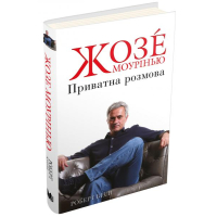 Жозе Моурінью. Приватна розмова