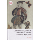 Сергій Параджанов. Більший за легенду