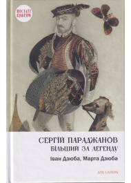 Сергій Параджанов. Більший за легенду