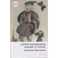 Сергій Параджанов. Більший за легенду
