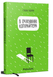 В очікуванні копірайтера