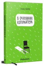 В очікуванні копірайтера