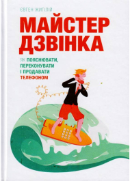 Майстер дзвінка. Як пояснювати, переконувати і продавати телефоном