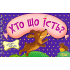 Хто що їсть?