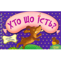 Хто що їсть?