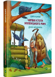 Чарівні істоти українського міфу. Духи-шкідники