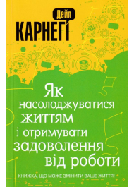 Як насолоджуватися життям і отримувати задоволення від роботи