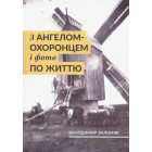З ангелом-охоронцем і фото по життю