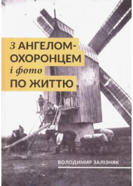 З ангелом-охоронцем і фото по життю