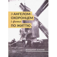 З ангелом-охоронцем і фото по життю
