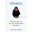 Правда. Стисло про те, як ми навчились п**іти