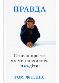 Правда. Стисло про те, як ми навчились п**іти