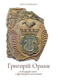 Григорій Орлик або Козацька нація у французькій дипломатії