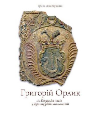 Григорій Орлик або Козацька нація у французькій дипломатії