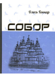 Собор