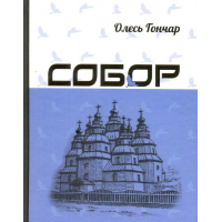 Собор