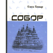 Собор