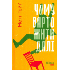 Чому варто жити далі