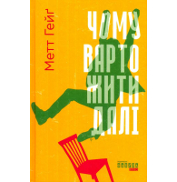 Чому варто жити далі