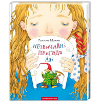 Незвичайні пригоди Алі