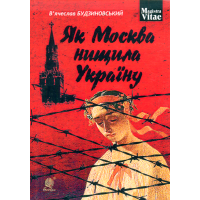 Як Москва нищила Україну