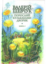 Порослий кульбабами дворик. Жовте світло вікон