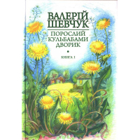 Порослий кульбабами дворик. Жовте світло вікон