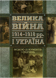 Велика війна. 1914-1918 рр. і Україна. Книга 2.