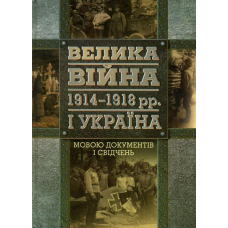Велика війна. 1914-1918 рр. і Україна. Книга 2.
