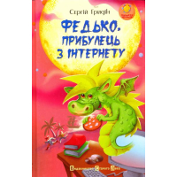 Федько, прибулець з інтернету