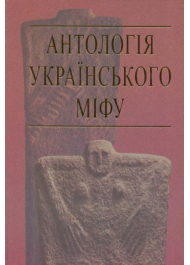 Антологія українського міфу: Тотемічні міфи. Том 2