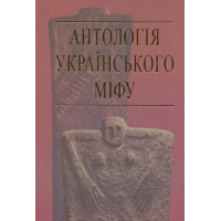 Антологія українського міфу: Тотемічні міфи. Том 2