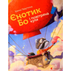 Єнотик Бо і повітряна куля