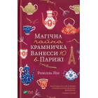 Магічна чайна крамничка Ванесси Ю в Парижі