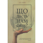 Що дасть нам силу? Есеї українських інтелектуалів на фокус-тему Українського ПЕН 2019/2020