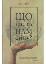 Що дасть нам силу? Есеї українських інтелектуалів на фокус-тему Українського ПЕН 2019/2020