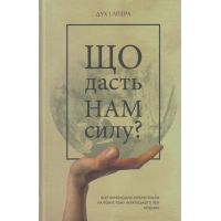 Що дасть нам силу? Есеї українських інтелектуалів на фокус-тему Українського ПЕН 2019/2020