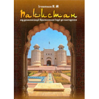 Пакистан: від деколонізації Британської Індії до сьогодення