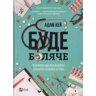 Буде боляче. Таємні щоденники лікаря-ординатора