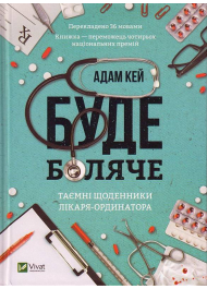 Буде боляче. Таємні щоденники лікаря-ординатора