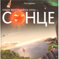Наша життєдайна зірка - Сонце